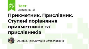 Прикметник. Прислівник. Ступені порівняння прикметників та прислівників