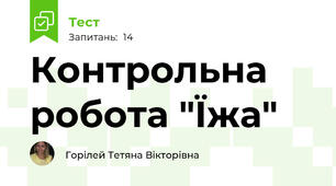 Контрольна робота "Їжа"