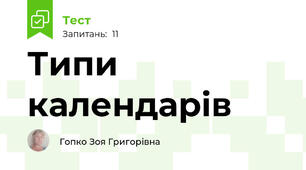 Типи календарів