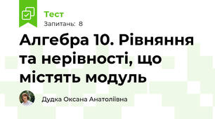 Алгебра 10. Рівняння та нерівності, що містять модуль