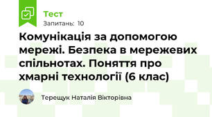 Комунікація за допомогою мережі. Безпека в мережевих спільнотах. Поняття про хмарні технології (6 клас)