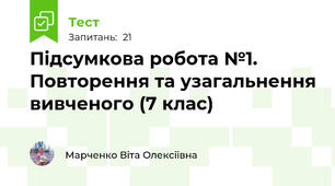Підсумкова робота №1. Повторення та узагальнення вивченого (7 клас)