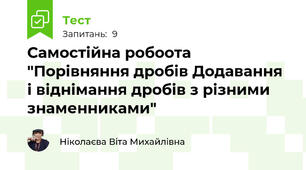 Самостійна робоота "Порівняння дробів Додавання і віднімання дробів з різними знаменниками"