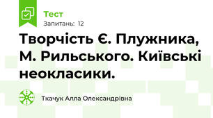Творчість Є. Плужника, М. Рильського. Київські неокласики.