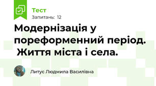 Модернізація у пореформенний період.  Життя міста і села.