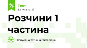 Розчини 1 частина