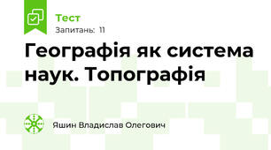 Географія як система наук. Топографія