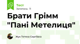 Брати Грімм "Пані Метелиця"