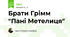 Брати Грімм "Пані Метелиця"