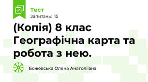 (Копія) 8 клас Географічна карта та робота з нею.