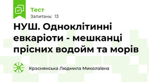 НУШ. Одноклітинні евкаріоти - мешканці прісних водойм та морів