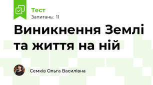 Виникнення Землі та життя на ній