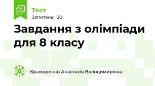 Завдання з олімпіади для 8 класу 