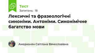 Лексичні та фразеологічні синоніми. Антоніми. Синонімічне багатство мови