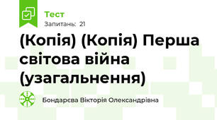 (Копія) (Копія) Перша світова війна (узагальнення)