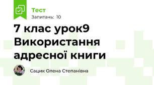 7 клас урок9 Використання адресної книги
