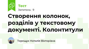 Створення колонок, розділів у текстовому документі. Колонтитули
