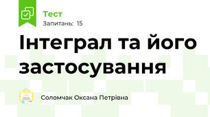  Інтеграл та його застосування