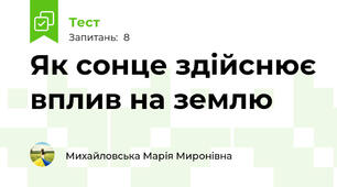 Як сонце здійснює вплив на землю