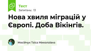 Нова хвиля міграцій у Європі. Доба Вікінгів.