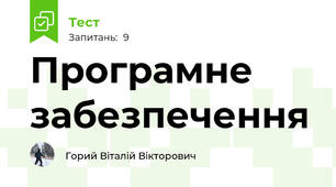 Програмне забезпечення