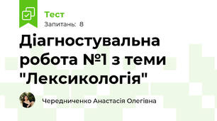 Діагностувальна робота №1 з теми "Лексикологія"
