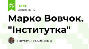 Марко Вовчок. "Інститутка"
