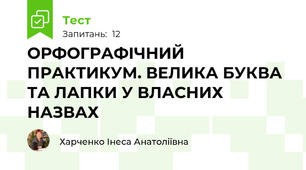 ОРФОГРАФІЧНИЙ ПРАКТИКУМ. ВЕЛИКА БУКВА ТА ЛАПКИ У ВЛАСНИХ НАЗВАХ