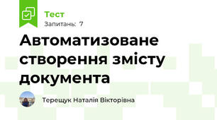 Автоматизоване створення змісту документа