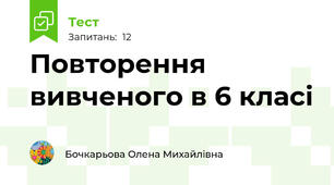 Повторення вивченого в 6 класі