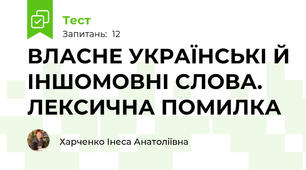 ВЛАСНЕ УКРАЇНСЬКІ Й ІНШОМОВНІ СЛОВА. ЛЕКСИЧНА ПОМИЛКА 