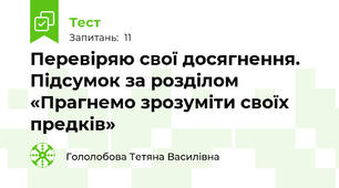 Перевіряю свої досягнення. Підсумок за розділом «Прагнемо зрозуміти своїх предків»