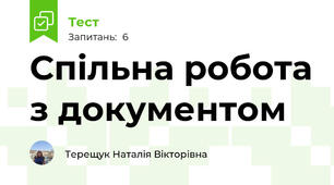 Спільна робота з документом