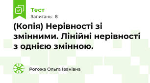 (Копія) Нерівності зі змінними. Лінійні нерівності з однією змінною.