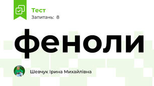 феноли
