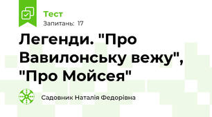 Легенди. "Про Вавилонську вежу", "Про Мойсея"