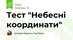 Тест "Небесні координати"