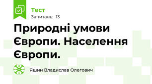 Природні умови Європи. Населення Європи.