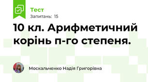 10 кл. Арифметичний корінь п-го степеня.