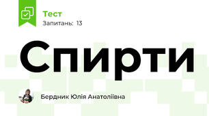 Спирти
