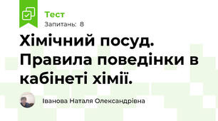  Хімічний посуд. Правила поведінки в кабінеті хімії.