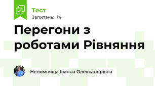 Перегони з роботами Рівняння