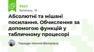 Абсолютні та мішані посилання. Обчислення за допомогою функцій у табличному процесорі