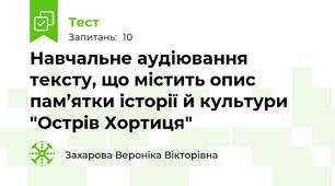 Навчальне аудіювання тексту, що містить опис пам’ятки історії й культури "Острів Хортиця"