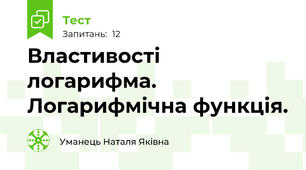 Властивості логарифма. Логарифмічна функція.