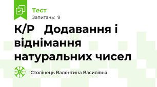 К/Р   Додавання і віднімання натуральних чисел