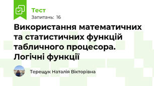 Використання математичних та статистичних функцій табличного процесора. Логічні функції