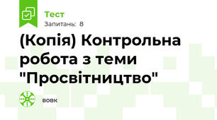 (Копія) Контрольна робота з теми "Просвітництво"