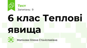 6 клас Теплові явища