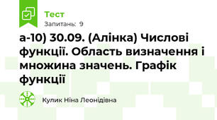 а-10) 30.09. (Алінка) Числові функції. Область визначення і множина значень. Графік функції